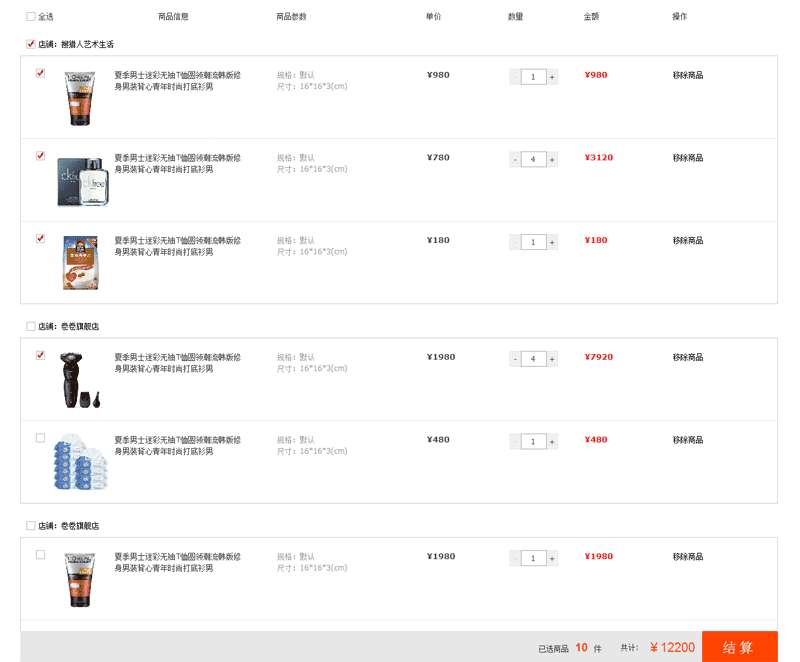 jquery仿淘宝购物车页面商品结算代码(图1)