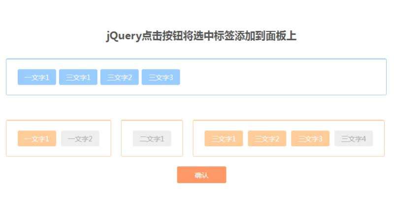 jQuery点击选中标签添加到面板代码(图1)