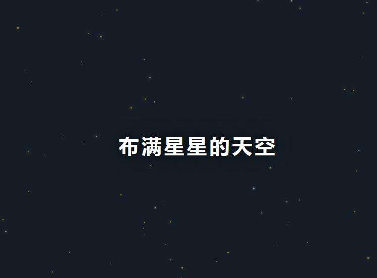 jquery天空中布满星星动画代码(图1)