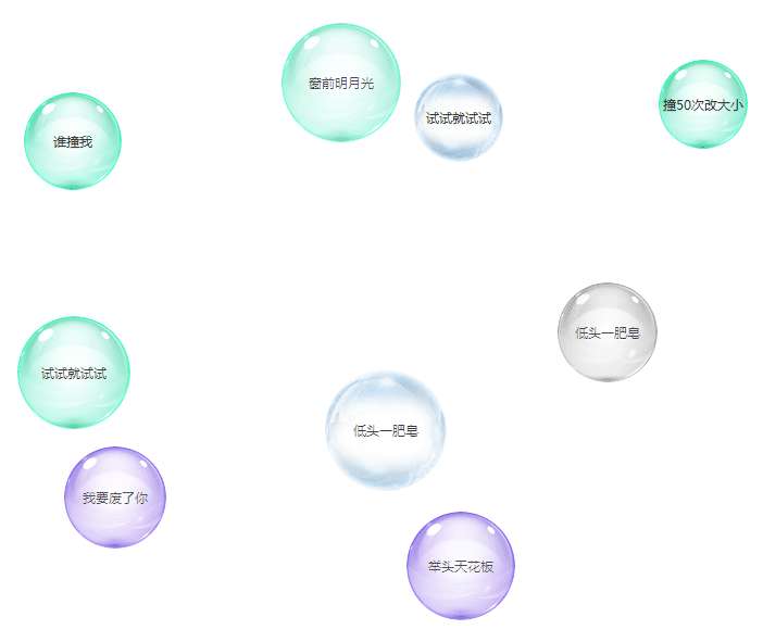 js悬浮的肥皂泡泡碰撞动画代码(图1)