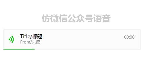 jQuery mp3仿微信聊天语音播放代码(图1)