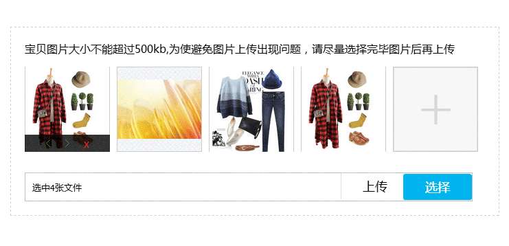 jQuery仿淘宝管理商品批量图片上传插件代码(图1)