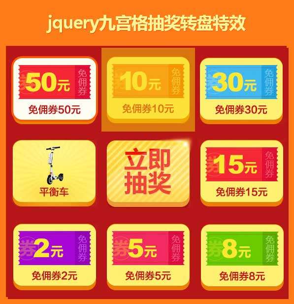 jQuery活动奖品九宫格抽奖代码(图1)