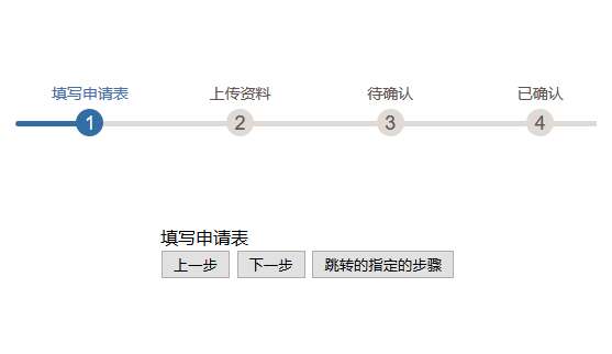 jquery步骤进度条按钮控制步骤进度条代码(图1)