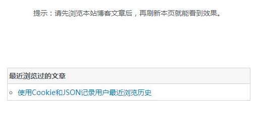 jQuery使用Cookie和JSON记录用户浏览历史(图1)