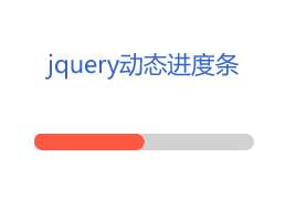 简单的jQuery动态加载进度条特效(图1)