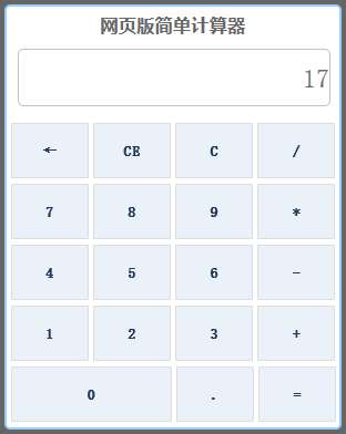 js简洁的网页计算器代码(图1)