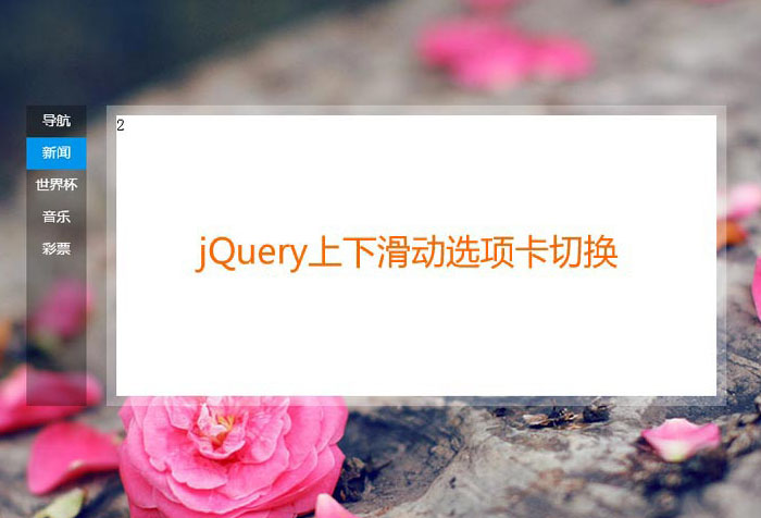 jQuery仿百度首页滑动选项卡代码(图1)