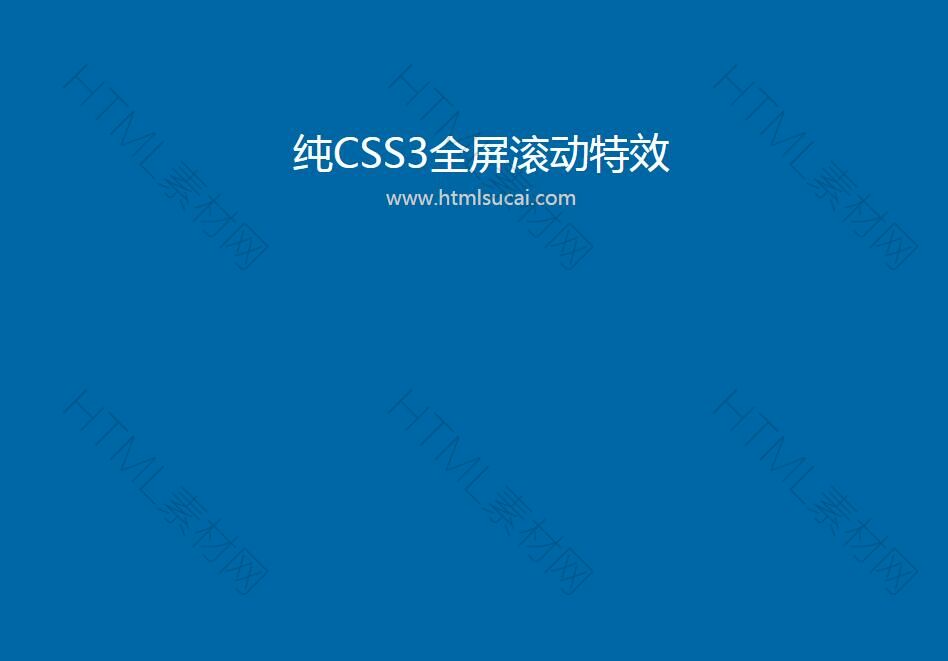 纯CSS3全屏滚动特效(图1)