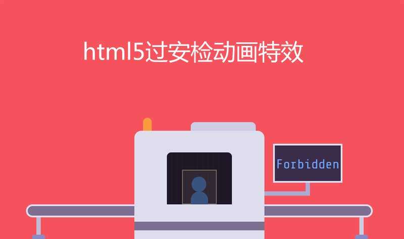 html5行李过安检动画特效(图1)