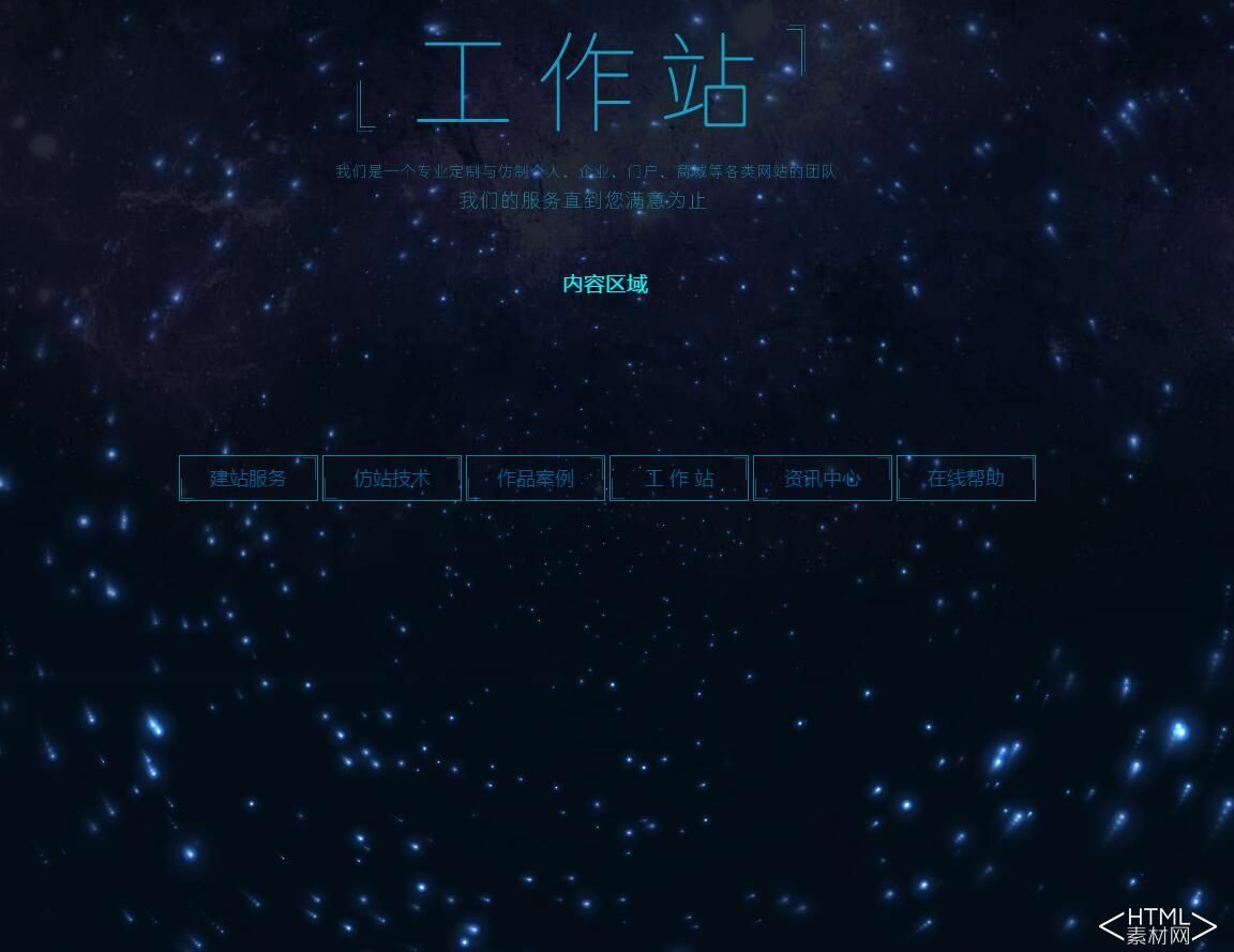 HTML5+JS全屏星空背景特效(图1)