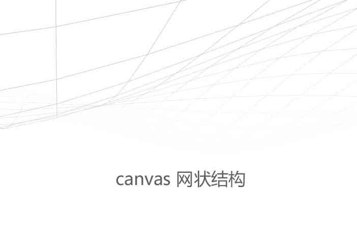 canvas网状的波浪滚动(图1)