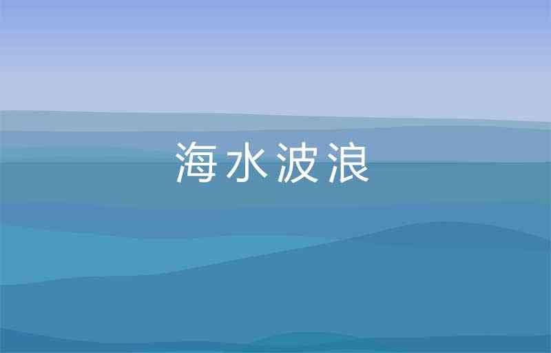 蓝天的海水波浪canvas动画(图1)