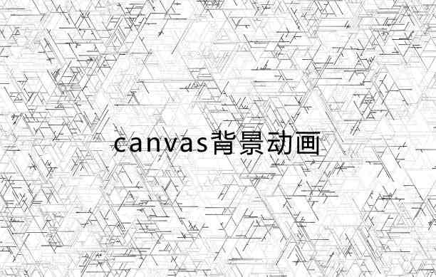 canvas空间网格背景动画(图1)