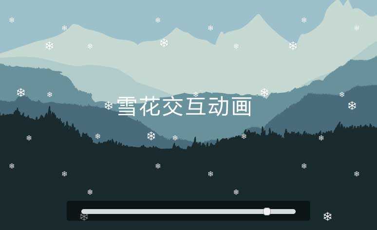 HTML5雪花飘落交互动画(图1)