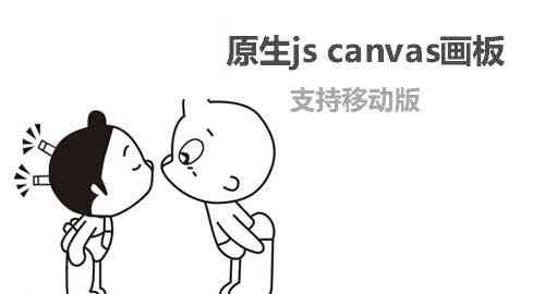 移动端canvas画板绘图工具(图1)