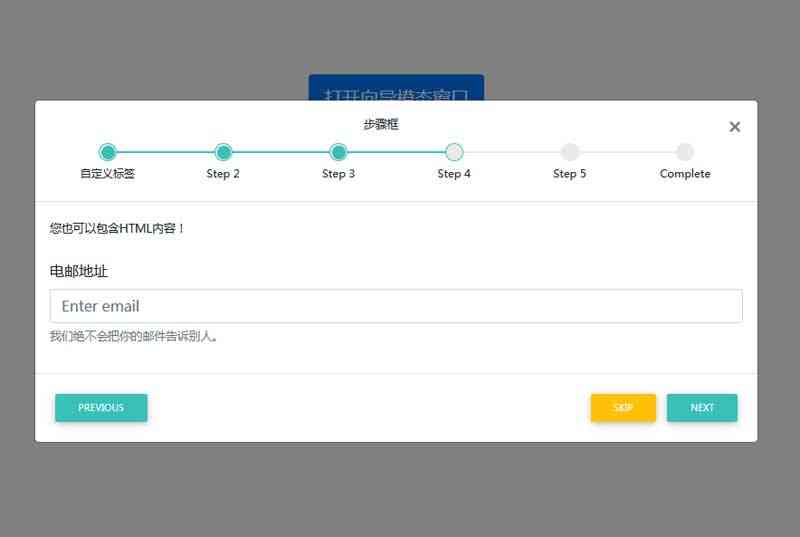 Bootstrap遮罩弹窗多步骤向导(图1)
