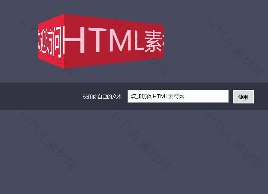 CSS3超酷3D文字跑马灯特效(图1)