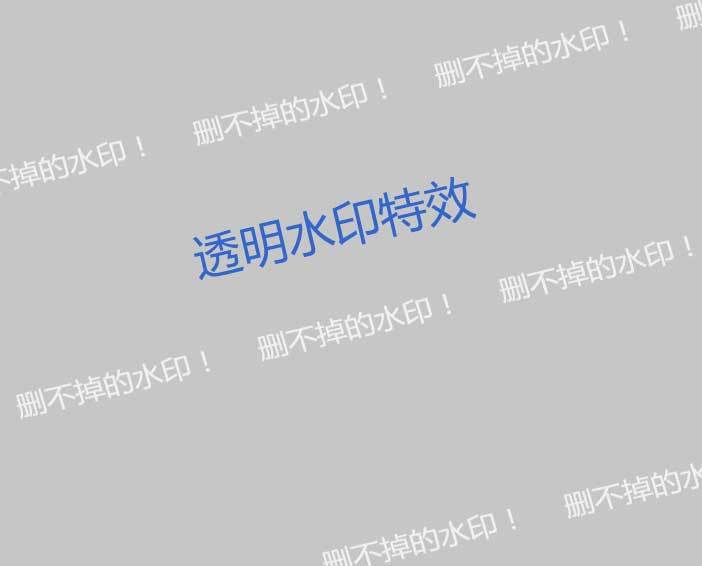 透明的网页水印canvas特效(图1)