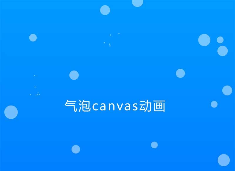 透明的气泡canvas动画(图1)