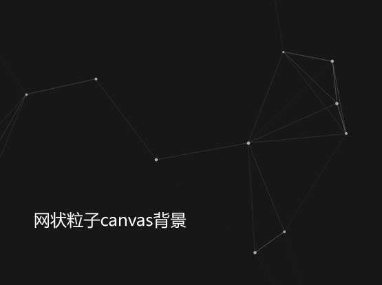 透明的网状粒子canvas特效(图1)