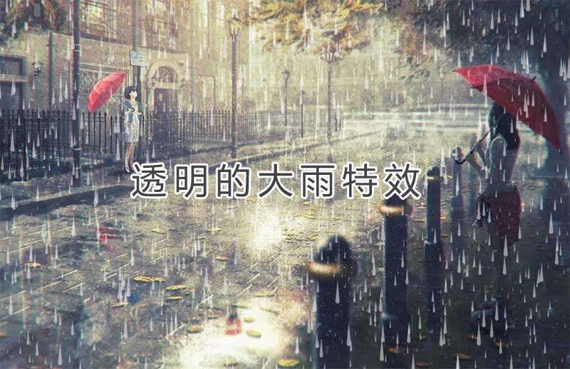 透明的下大雨背景动效(图1)