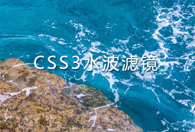 css3 svg水面波纹滤镜特效(图1)