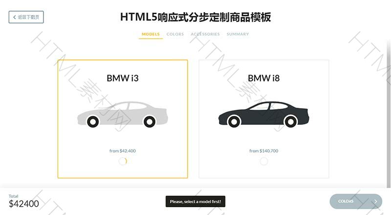 HTML5响应式分步定制商品模板(图1)