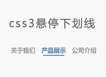 css3悬停文字下划线动画特效(图1)