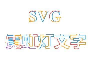 css3 svg霓虹灯文字特效(图1)