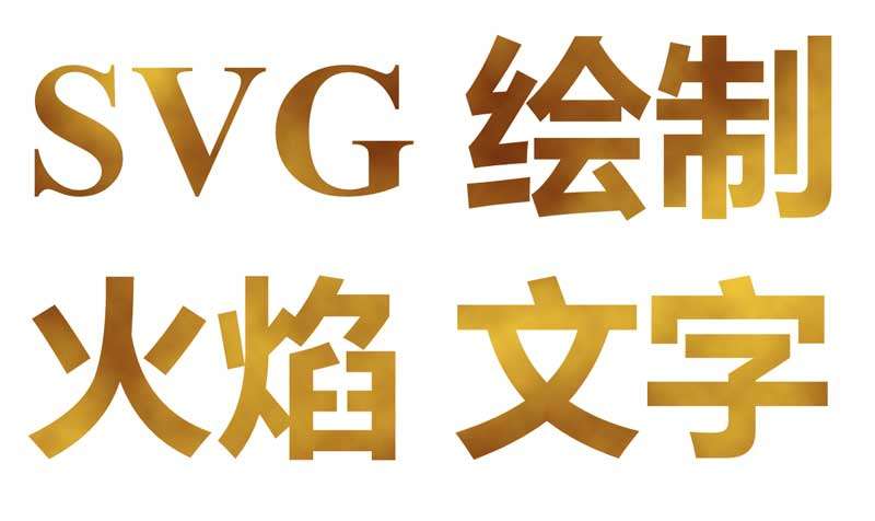 css3 svg火焰文字制作动画(图1)