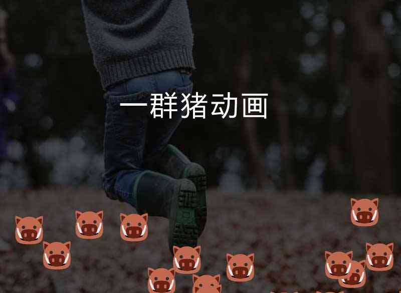 css3一群猪动画(图1)