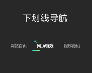 css3下划线文字导航代码(图1)