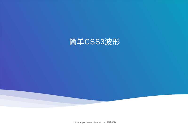 css3 svg网页底部波浪滚动特效(图1)