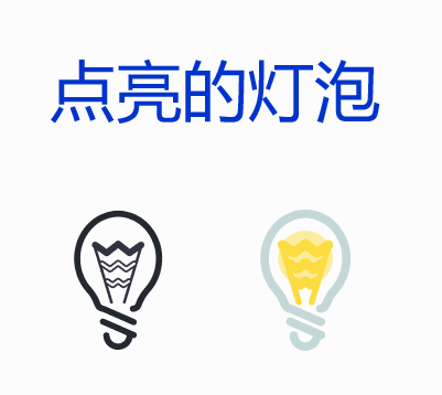 css3 svg灯泡图标鼠标滑过点亮灯泡动画特效(图1)