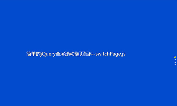 简单的jQuery全屏滚动翻页插件-switchPage.js(图1)