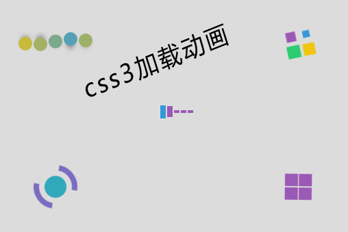 5个CSS3加载动画(图1)