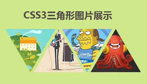 css3三角形布局transform旋转列表图片三角形布局代(图1)