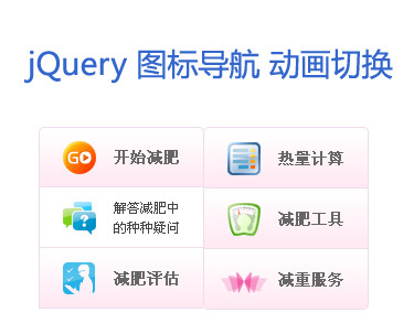 jquery导航条鼠标悬停图标导航图片文字上下翻滚(图1)