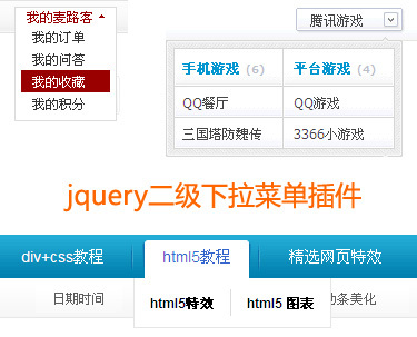 jquery导航菜单插件制作常用的jquery二级下拉菜单子内容(图1)