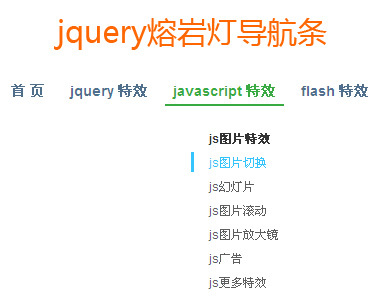 jquery熔岩灯导航菜单动画效果导航条(图1)