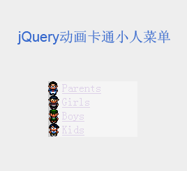 jquery动画菜单鼠标悬停菜单列表动画卡通小人物走动(图1)