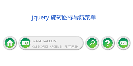 jQuery图标旋转单个单个水平滚动切换图标导航菜单(图1)