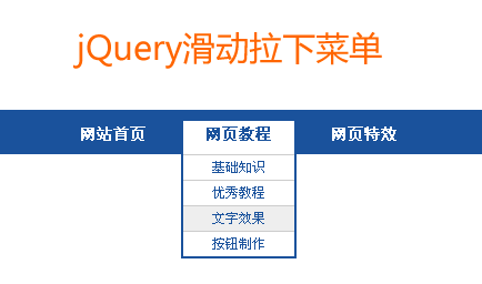 jquery滑动下拉菜单鼠标悬停滑动下拉菜单效果代码(图1)