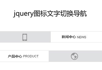 jquery图标导航鼠标悬停图标文字滑动显示效果代码(图1)