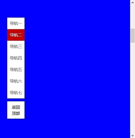 jQuery左侧固定导航栏点击滑动对应页面(图1)