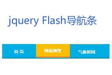 jQuery仿flash导航条鼠标悬停上下文字滑动(图1)