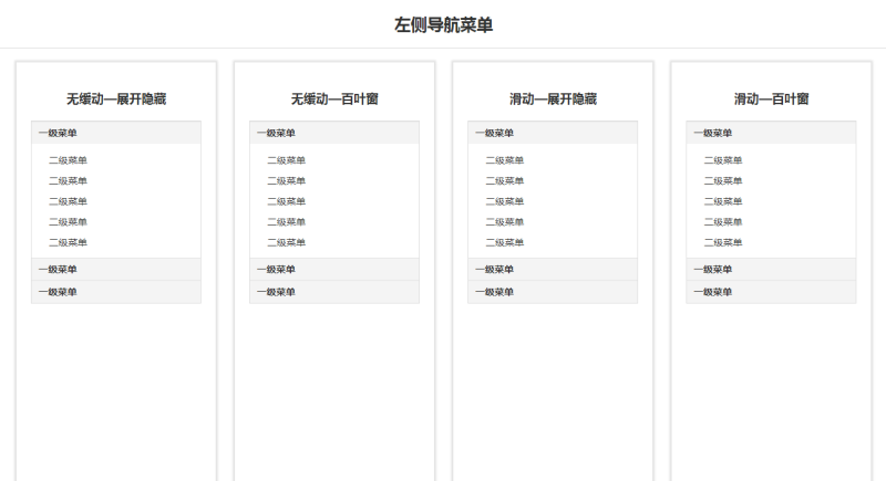 jQuery侧边栏纵向导航菜单展开收缩代码(图1)