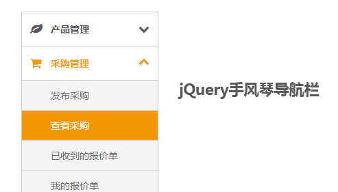 jQuery左侧手风琴式下拉菜单代码(图1)