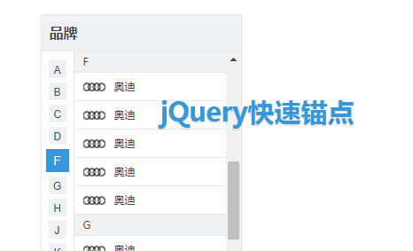 jQuery汽车品牌按字母锚点导航代码(图1)